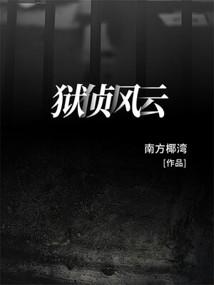 cover image of 狱侦风云